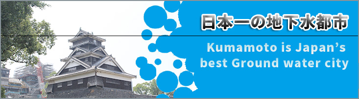 日本一の地下水都市、熊本