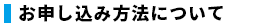 お申し込み方法について